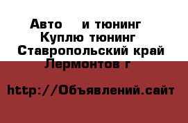 Авто GT и тюнинг - Куплю тюнинг. Ставропольский край,Лермонтов г.